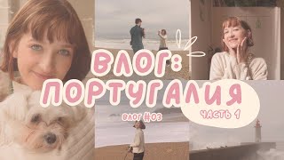 ВЛОГ С ПОРТУГАЛИИ ЧАСТЬ 1 🌊 // 1000 км в пути // Испания - Португалия, гуляем по Порту // день 1, 2