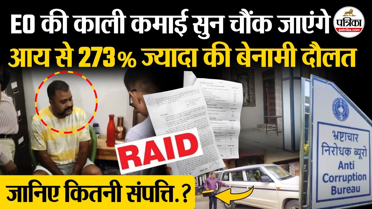 ACB Raids Today: EO Fateh Singh Meena के पास 273% ज्यादा की बेनामी दौलत | Kotputli Behror News