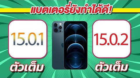 iOS 15.0.1 VS iOS 15.0.2 ทดสอบความเร็วและแบตเตอรี่ 🔋 บน iPhone 12 Pro Max EP.608