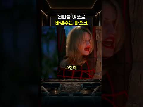 찐따를 여포로 바꿔주는 <strong>마스크</strong>
