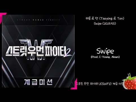 태용(Taeyong)&텐(Ten) - Swipe(Prod. C-Young, Alawn)(스트릿우먼파이터2(SWF2) 계급미션)(2023.9.5.)-가사(Lyrics)