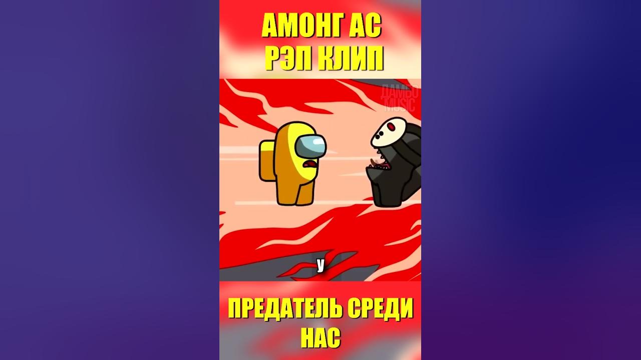 🥶 Песня АМОНГ АС "Предатель Среди Нас" // Among Us Song Animation - YouTube