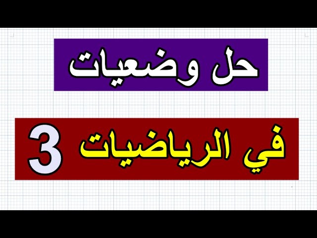 حل وضعيات في الرياضيات للسنة الرابعة والخامسة رقم 3