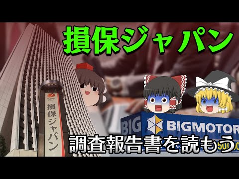 客ではなくビッグモーターに目を向けてた企業【調査報告書を読もう】～損保ジャパン～