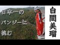 日本で1番高いバンジーに挑んだ記録映像