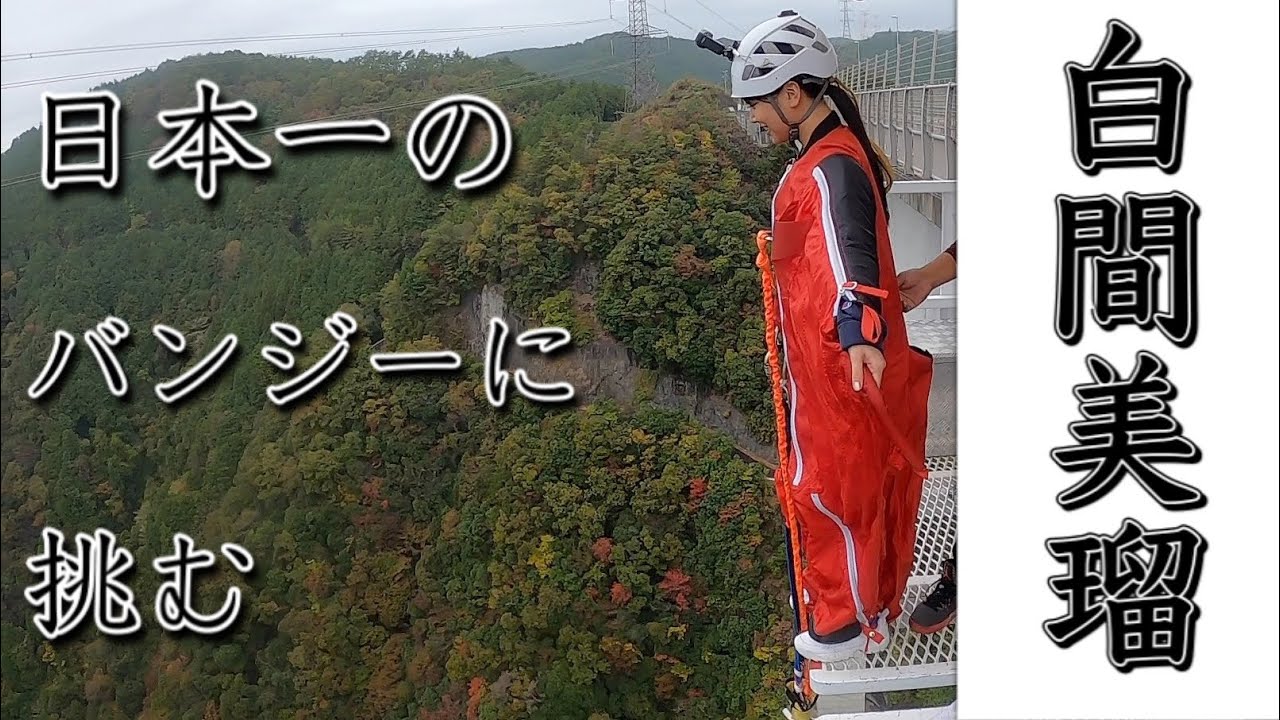 日本で1番高いバンジーに挑んだ記録映像
