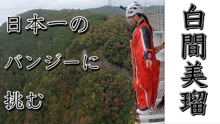 日本で1番高いバンジーに挑んだ記録映像