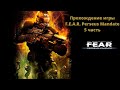 Прохождение игры F.E.A.R. Perseus Mandate 5 ч.