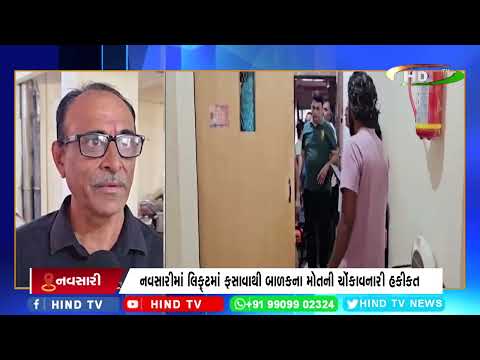 નવસારીમાં લિફ્ટમાં ફસાવાથી બાળકના મોતની ચોંકાવનારી હકીકત