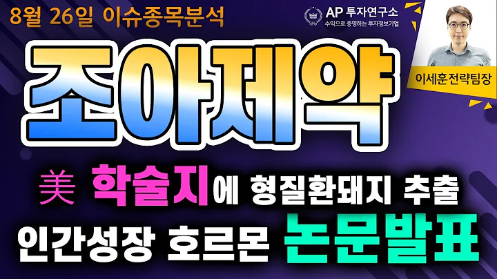 조아제약(034940) - 美 학술지에 형질환돼지 추출 인간성장 호르몬 논문발표