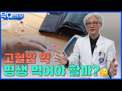 고혈압약 평생 먹어야 할까? | 닥Q멘터리 EP.55 고혈압 약에 대하여