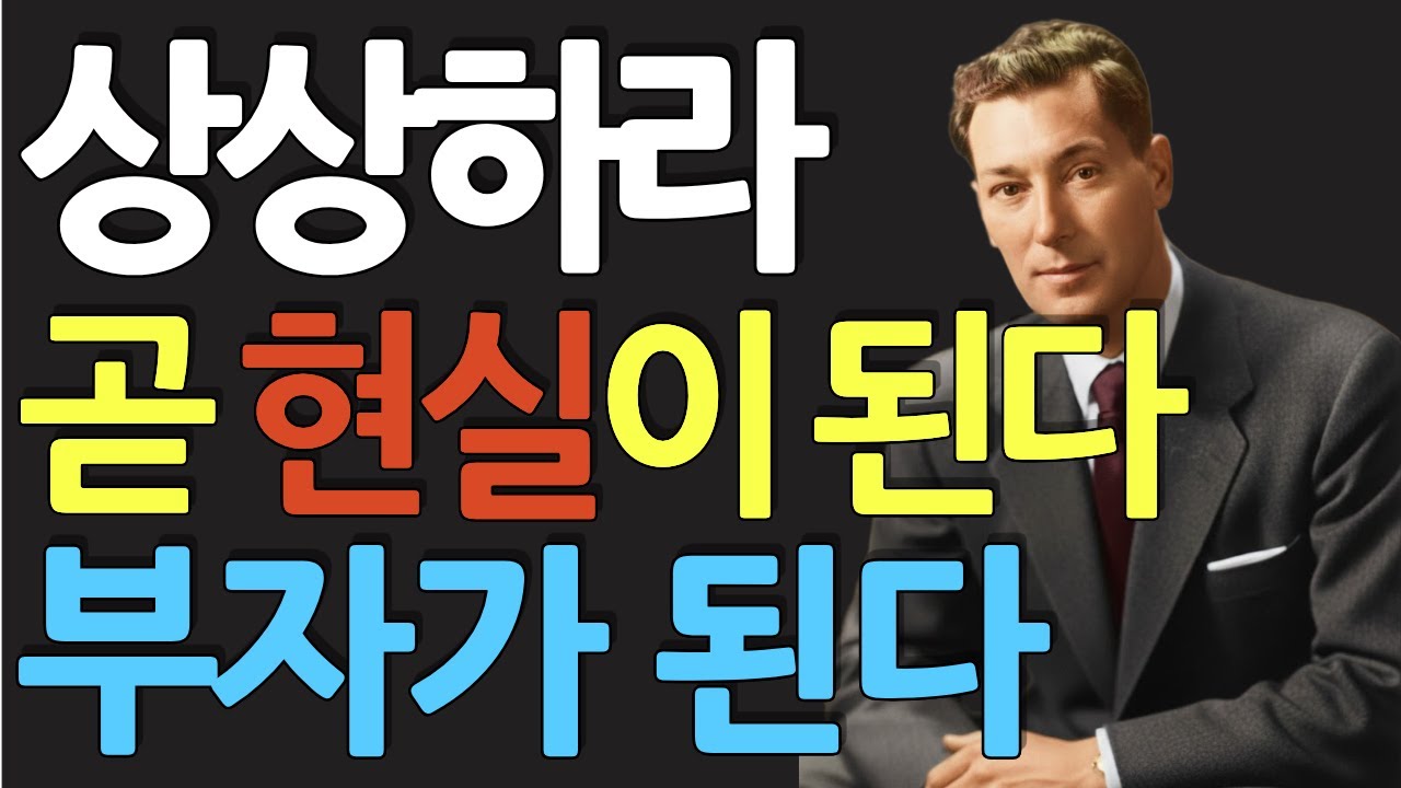 (명인 지혜) 네빌 고다드 1편 : 