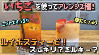 簡単！ルイボスティーのスッキリ＆ミルキーアレンジレシピでドン勝つ！