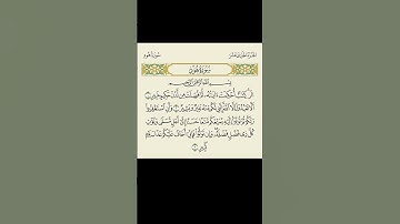 قراءة الحدر | هود (١-٣) :(ألر كتاب أحكمت آياته ثم فصلت من لدن حكيم خبير .. ألا تعبدوا إلا الله …)