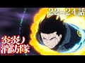 TVアニメ『炎炎ノ消防隊 壱ノ章』［第22話〜第24話］全24話公開中！