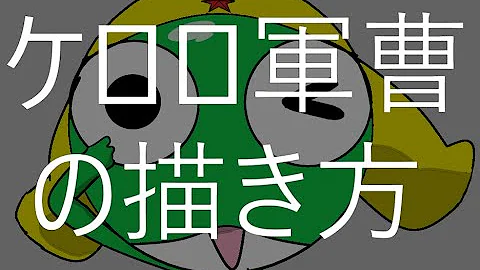 ケロロ絵描き歌 Mp3 ケロロ絵描き歌 Mp3
