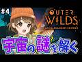 【 Outer Wilds 】#4 過去一最高に楽しい謎解きゲームだ~~!!【 完全初見 】