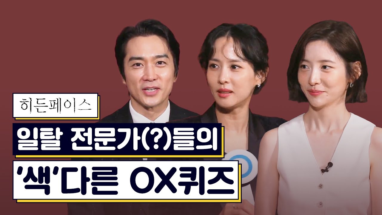 일탈 전문가(?)들의 '색'다른 OX퀴즈🔥 《히든페이스》 11/20 개봉