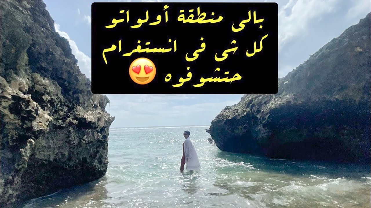 أجمل شواطىء بالي | أولواتو | منتجع راديسون بلو | اندونيسيا | BALI | ULUWATO | Best BALI 
BEACH