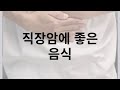 직장암에 좋은 음식, 수술 전후 항암 치료 중 식단 관리법