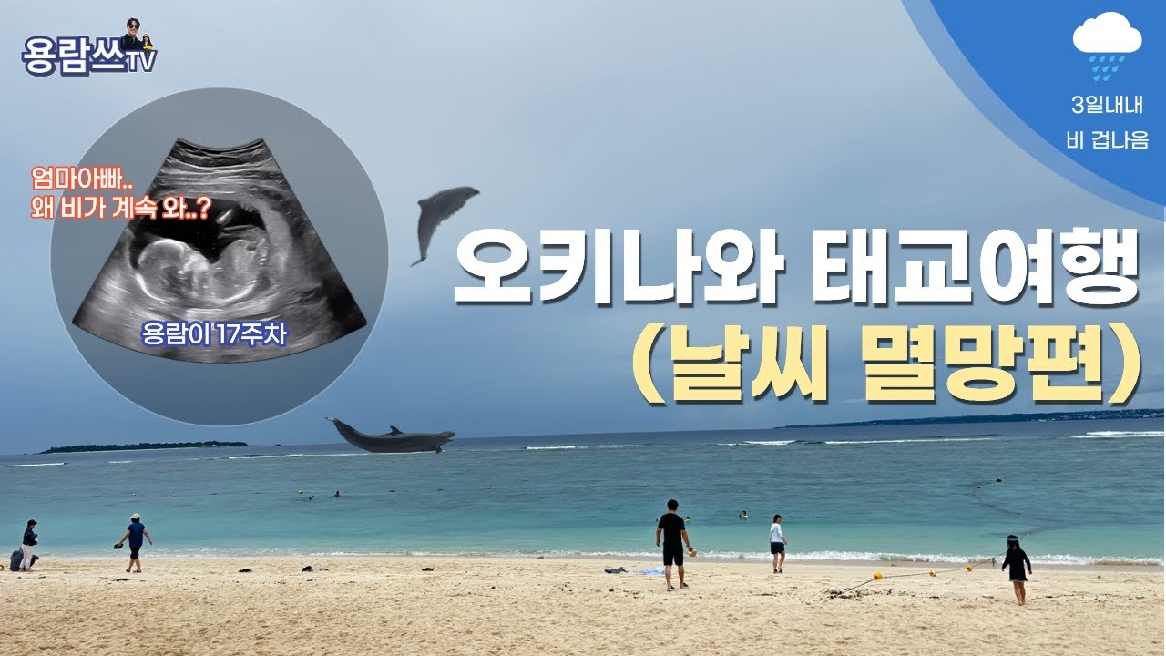 [일본 오키나와] 태교여행 날씨멸망편