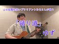 【山だケ】ゆず「帰り道」