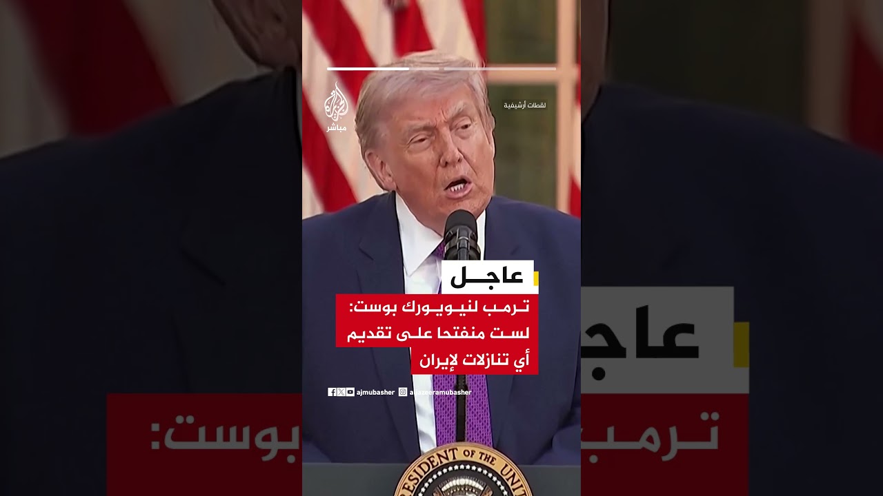 عاجل | ترمب لنيويورك بوست: لست منفتحا على تقديم أي تنازلات لإيران وهي تدرك ما سيحدث قريبا
