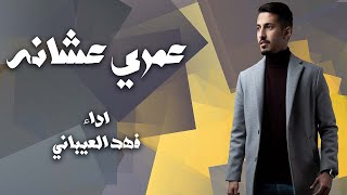 عمري عشانه | فهد العيباني | كلمات مسلم صقر النصافي