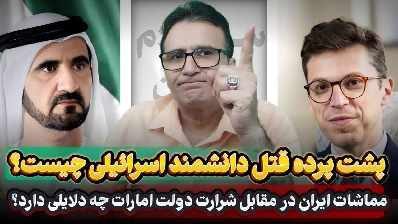 آیا ایران در مقابل شرارت امارات مماشات میکند؟ دانشمند کشی در آمریکا ...