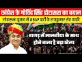 बांसवाड़ा में #भारत_जोड़ो_न्याय_यात्रा के दौरान गोविंद सिंह डोटासरा ने मालवीया पर यह दिया बयान