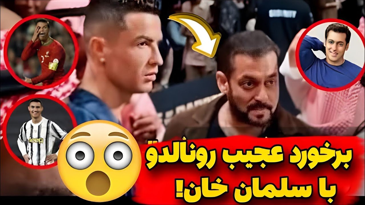 ❌برخورد عجیب رونالدو باسلمان خان ستاره بالیوود‼️😳😳