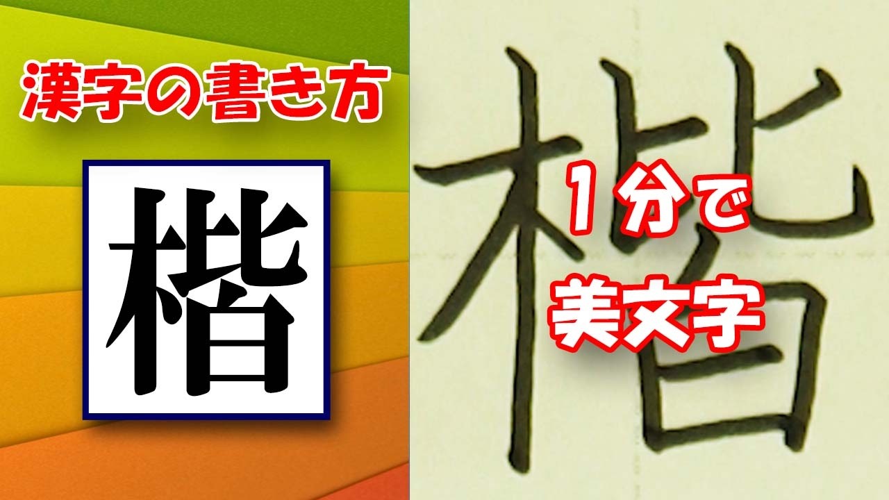 「楷」1分で美文字☆漢字の書き方☆How to draw this kanji☆ - YouTube