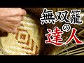【竹虎】80分間で分かる無双籠達人の技！竹細工職人が編む籠の作り方！竹チューバー竹虎四代目の世界 How to make bamboo basket