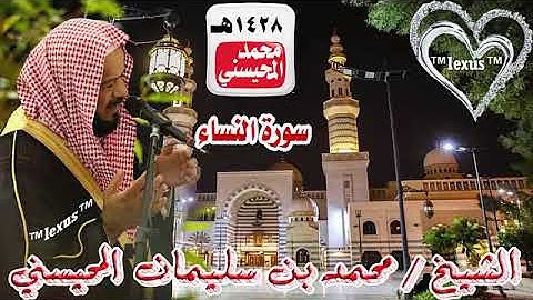 004= سورة النساء عام1428هـ الشيخ محمد المحيسني