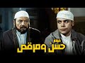 فيلم حسن ومرقص أفلام عادل إمام وعمر الشريف 