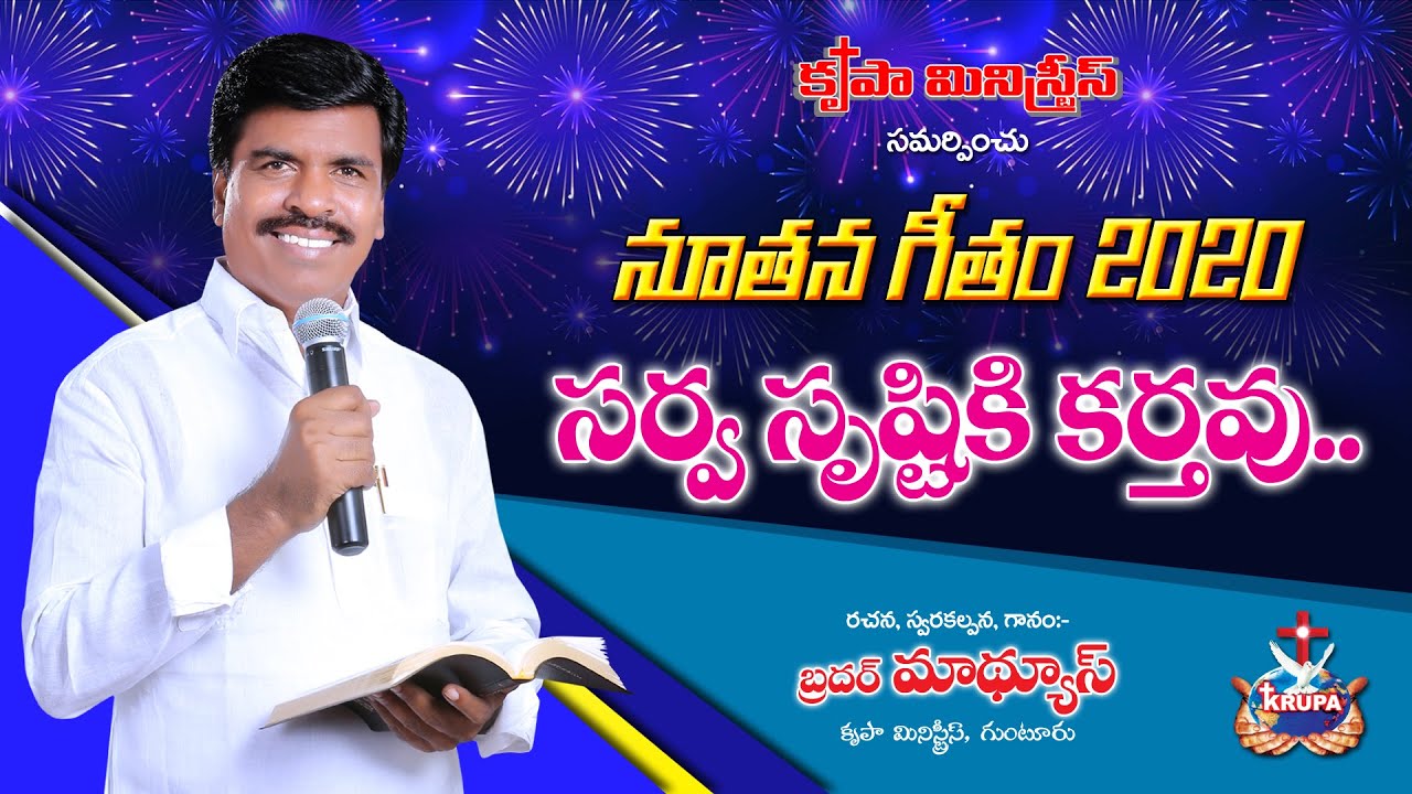 సర్వసృష్టికి కర్తవు నీవే యేసయ్యా  | Bro.Mathews, Krupa Ministries, Gnt | 2020 New Year Lyrical Song