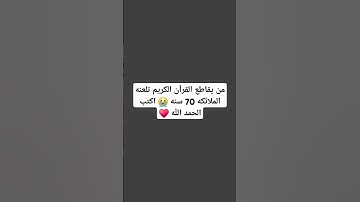احترم القران الكريم  قران #ناصر_القطامي #لايك