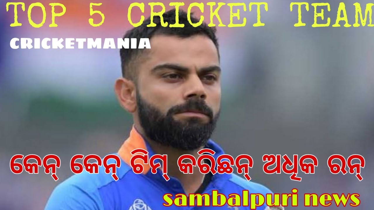 Top 5 cricket team has done highest score in one day match cricketmaniasambalpuri news Top 5 cricket team has done highest score in one day match cricketmaniasambalpuri news