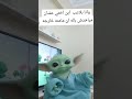 يا صحابي وصحباتي بيبي يودا اكسبلور ضحك Funny
