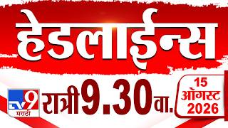 Tv9 Marathi हेडलाईन्स | Tv9 Marathi News Headline | 9:30 PM | 15 August 2026 | Headline