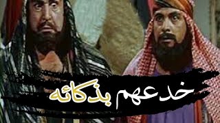 قصة الصحابي الذي خدع كفار قريش بذكائه| الحجّاج بن علاط السُّلمي