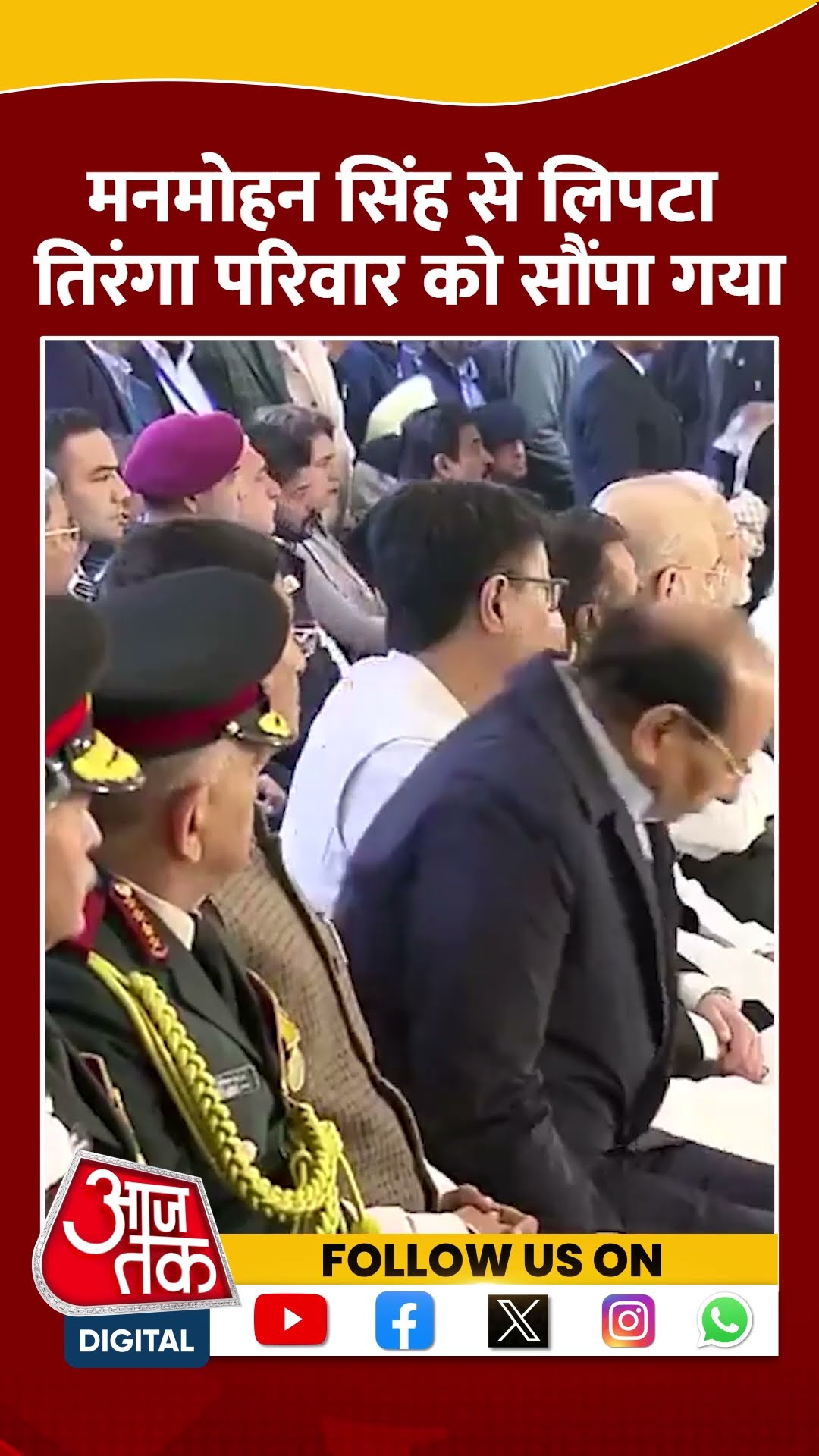 Manmohan Singh Funeral News: मनमोहन सिंह से लिपटा तिरंगा परिवार को सौंपा गया | #shorts #shortsviral