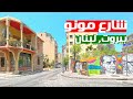 Walking in MONOT STREET: Beirut, Lebanon | شارع مونو: بيروت، لبنان