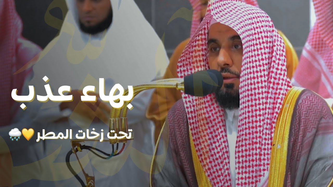 البلبل د. عبدالله الجهني يرتل ببهاء عذب من سورة الشورى تحت زخات المطر | مغرب 22-4-1445هـ
