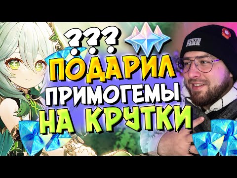 ЗАДОНАТИЛ ПРИМОГЕМЫ ПОДПИСЧИКУ И ВЫБИЛИ С2 НАХИДУ С СИГНОЙ | Genshin Impact 3.6