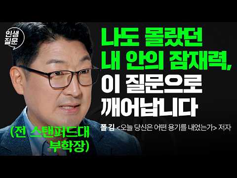 도전은 무섭고 실패만 계속된다면, 이 전략을 따라해보세요 | 실패 잠재력 나다움 용기 | 폴 김 교육공학자 | 인생질문 309회