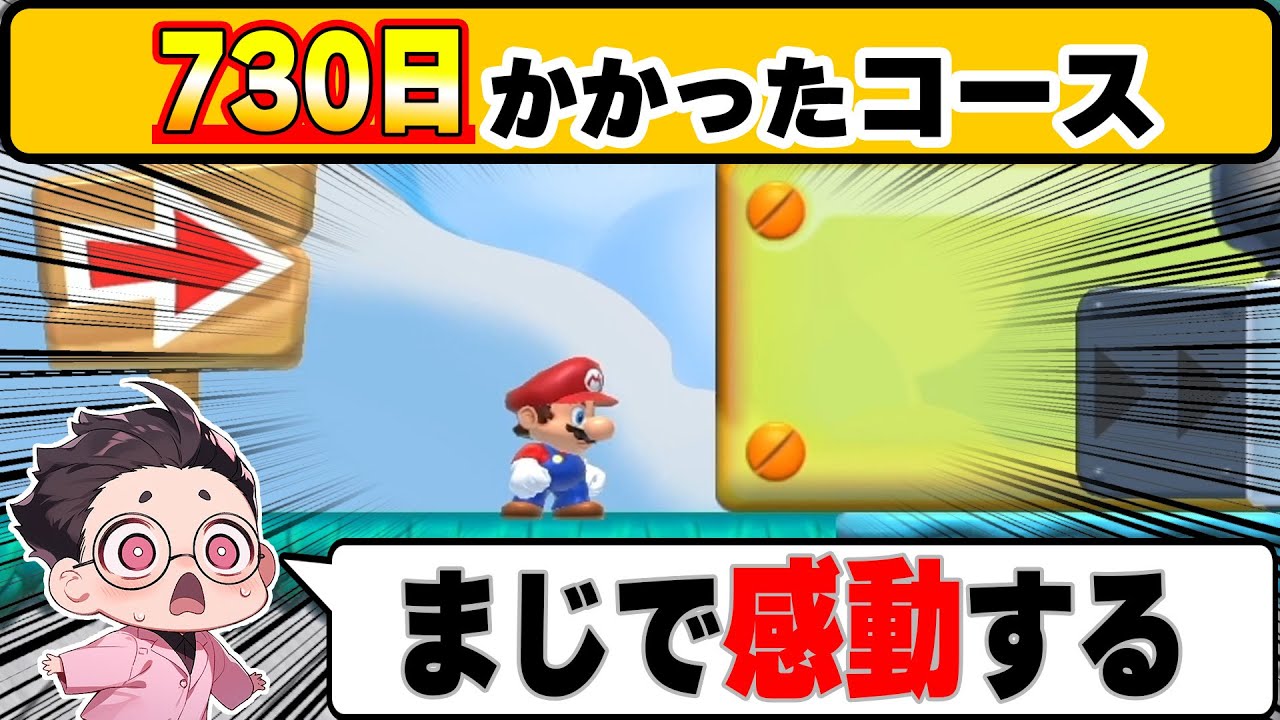 730日間コースの最後がまさかのまさか過ぎたwwwマリオメーカー2