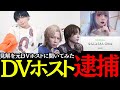 【いきなり凸電】歌舞伎町では有名だった？！水樹礼斗さんのDV逮捕に対する南条さんの見解