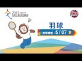 05／07【羽球】男子 乙組/甲組 團體賽｜112年｜全國大專校院運動會在中原