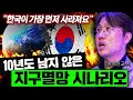 &quot;가장 먼저 사라지는 것은 한국입니다&quot; 과학자가 말하는 현재 큰일난 지구 상태 (남성현 서울대 지구환경과학부 교수)